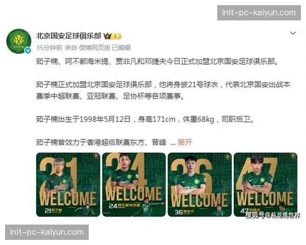 北京国安外援达万边缘化，节奏偏慢难适应新战术体系